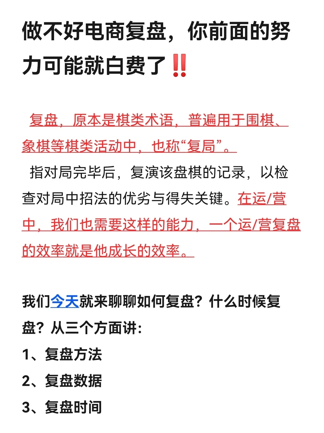 做不好电商复盘，你前面的努力可能就白费了