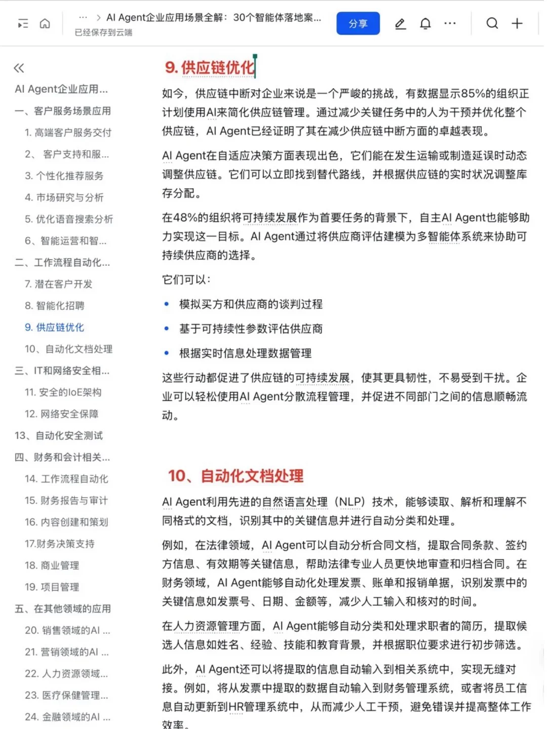 AI Agent赋能企业：30个创新应用案例