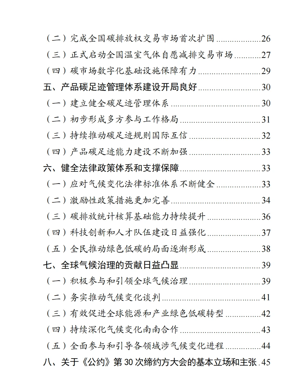 中国应对气候变化的政策与行动2025年度报告
