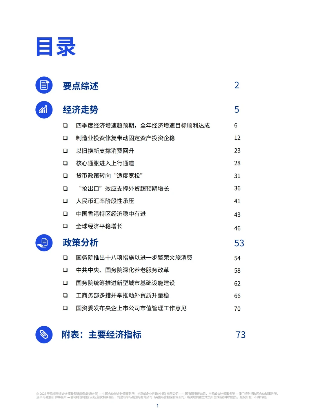 7６ 页报告 | 2025 年一季度中国经济观察