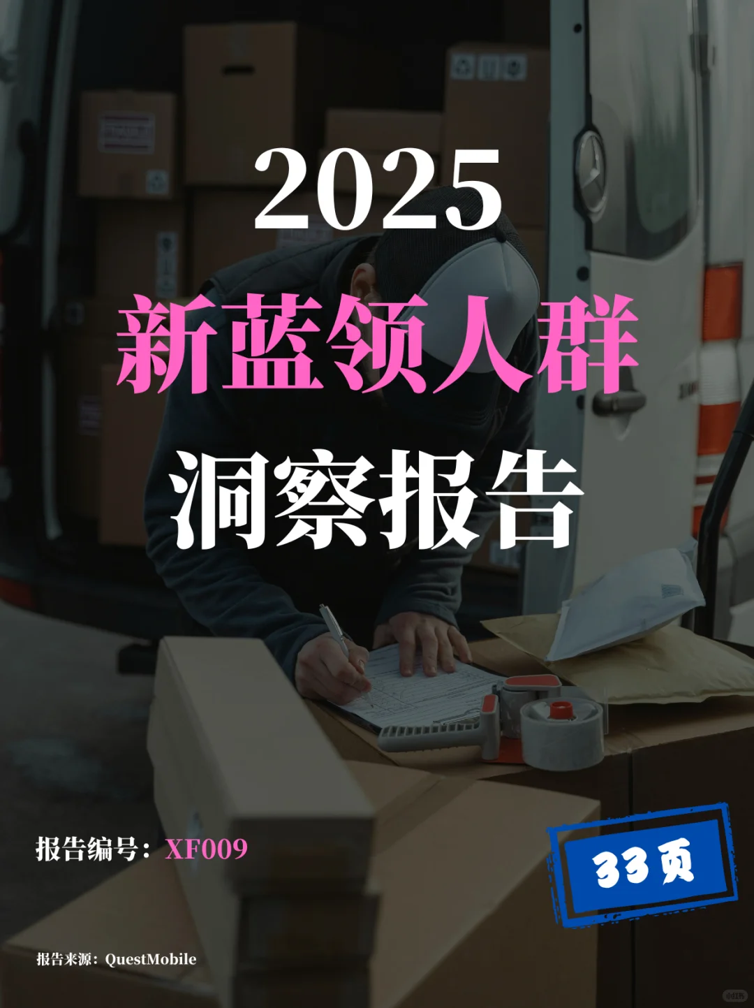 2025新蓝领人群洞察报告