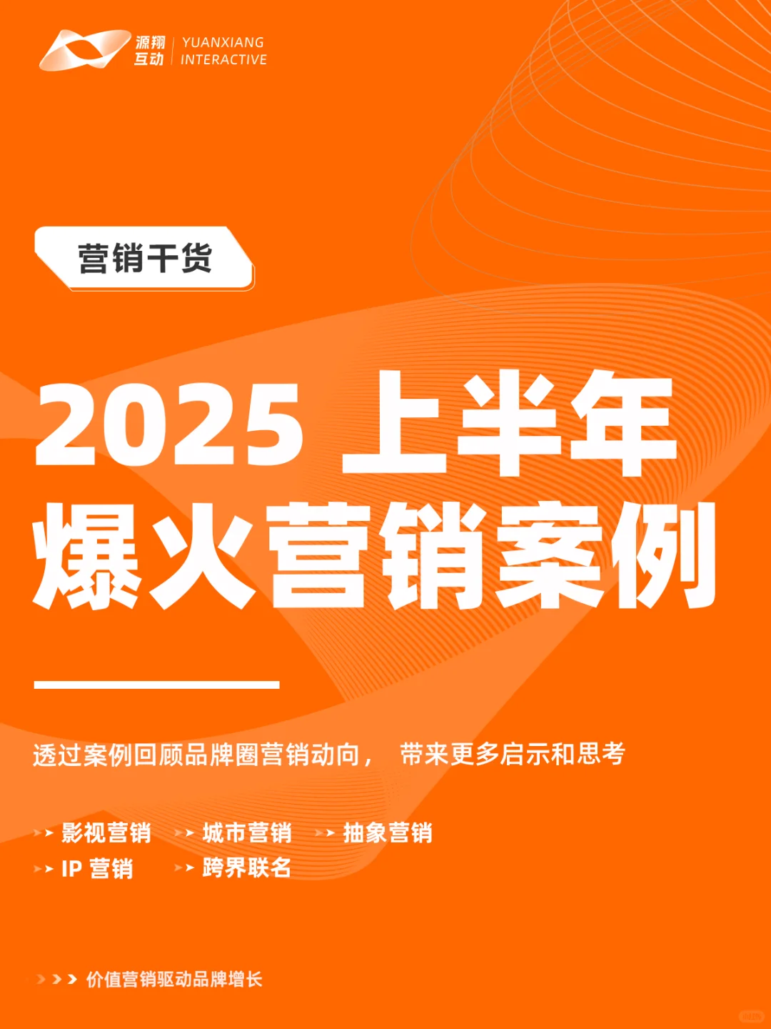 2025上半年哪些营销爆火出圈❓热点案例总结