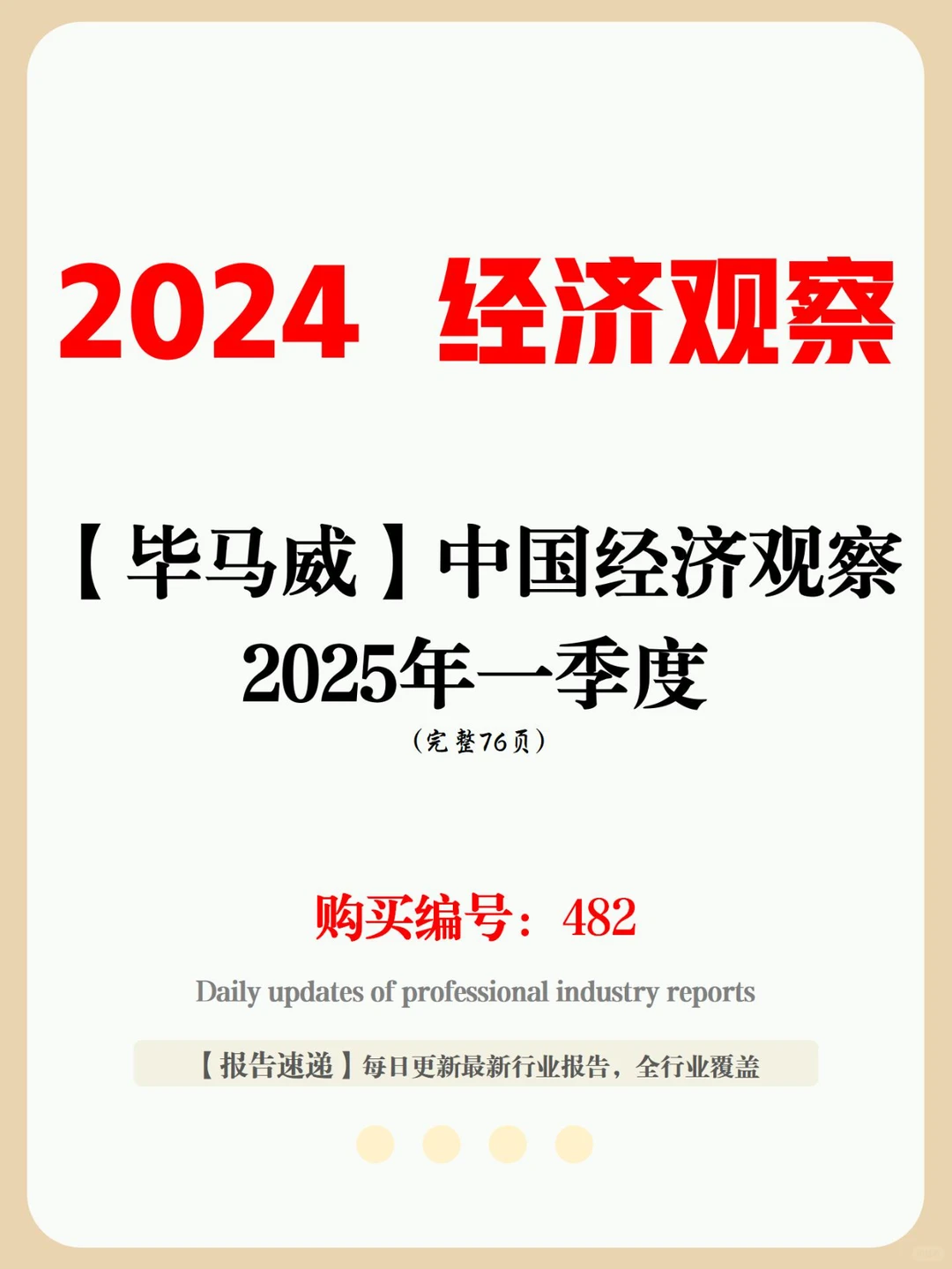 7６ 页报告 | 2025 年一季度中国经济观察