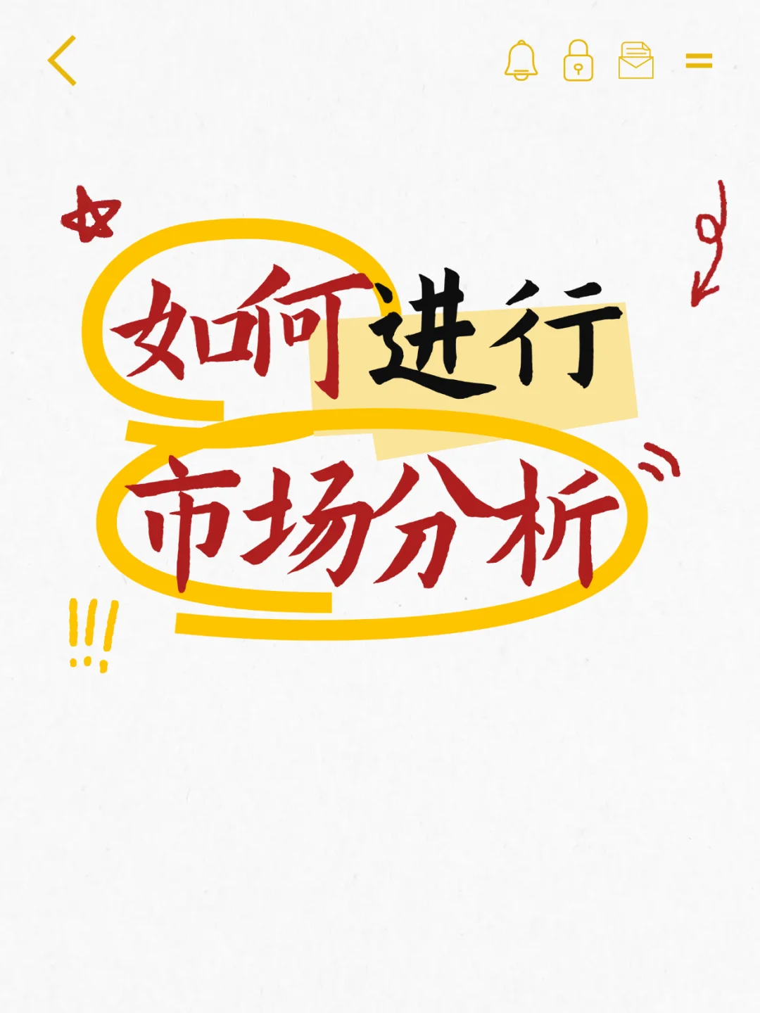 如何进行市场分析！