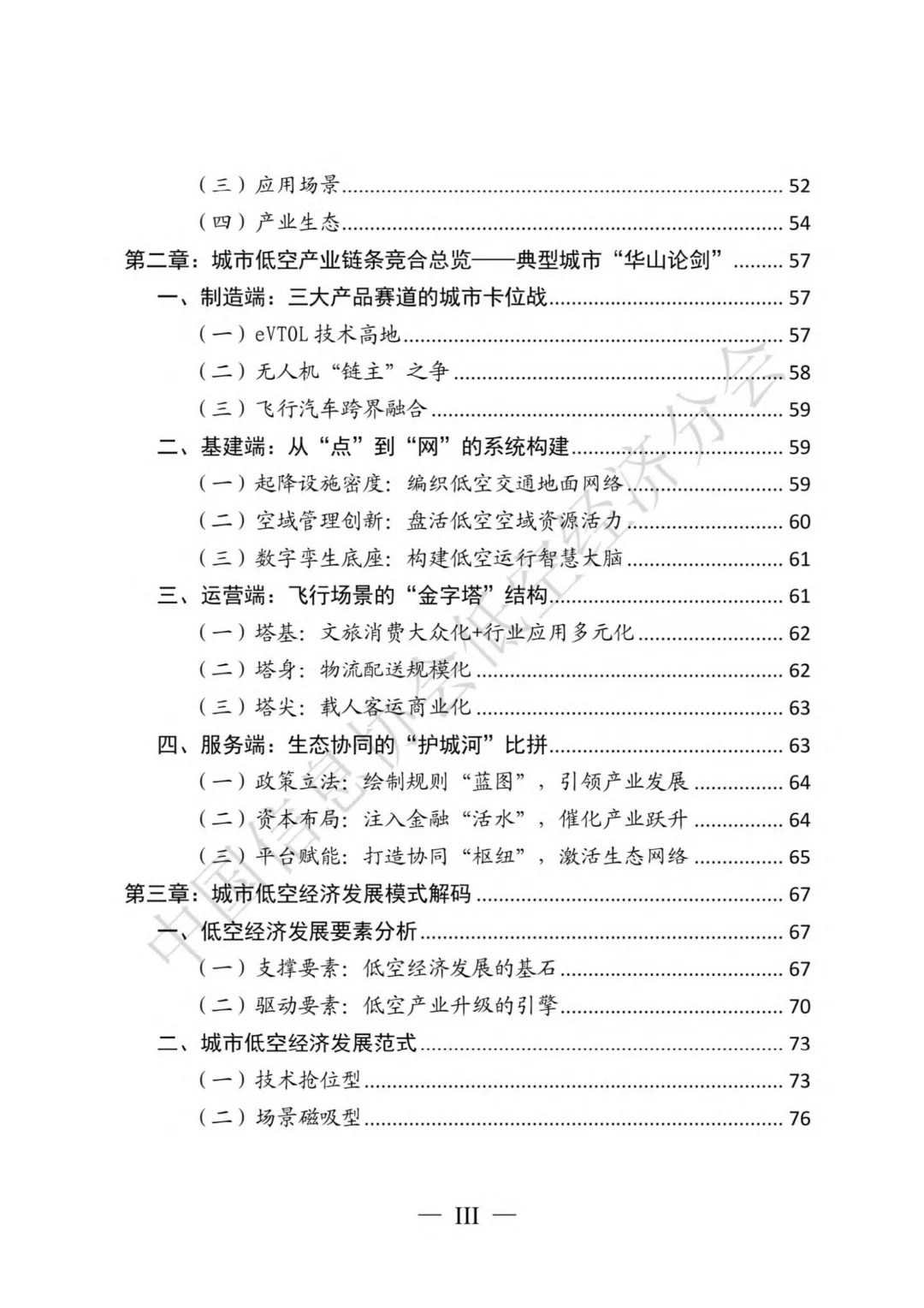 低空经济城市发展全景研究报告