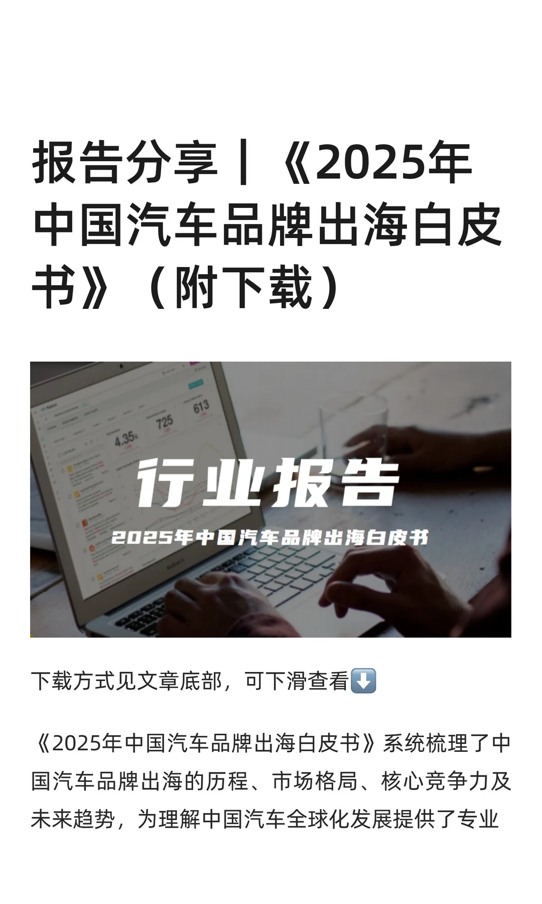 报告分享|《2025年中国汽车品牌出海白皮书