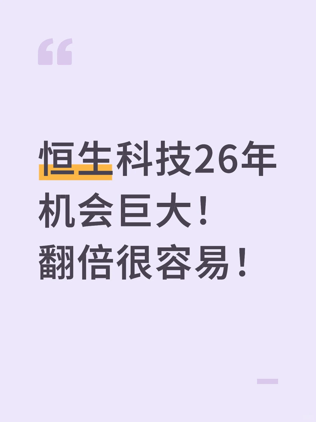 恒生科技26年机会巨大！翻倍很容易！