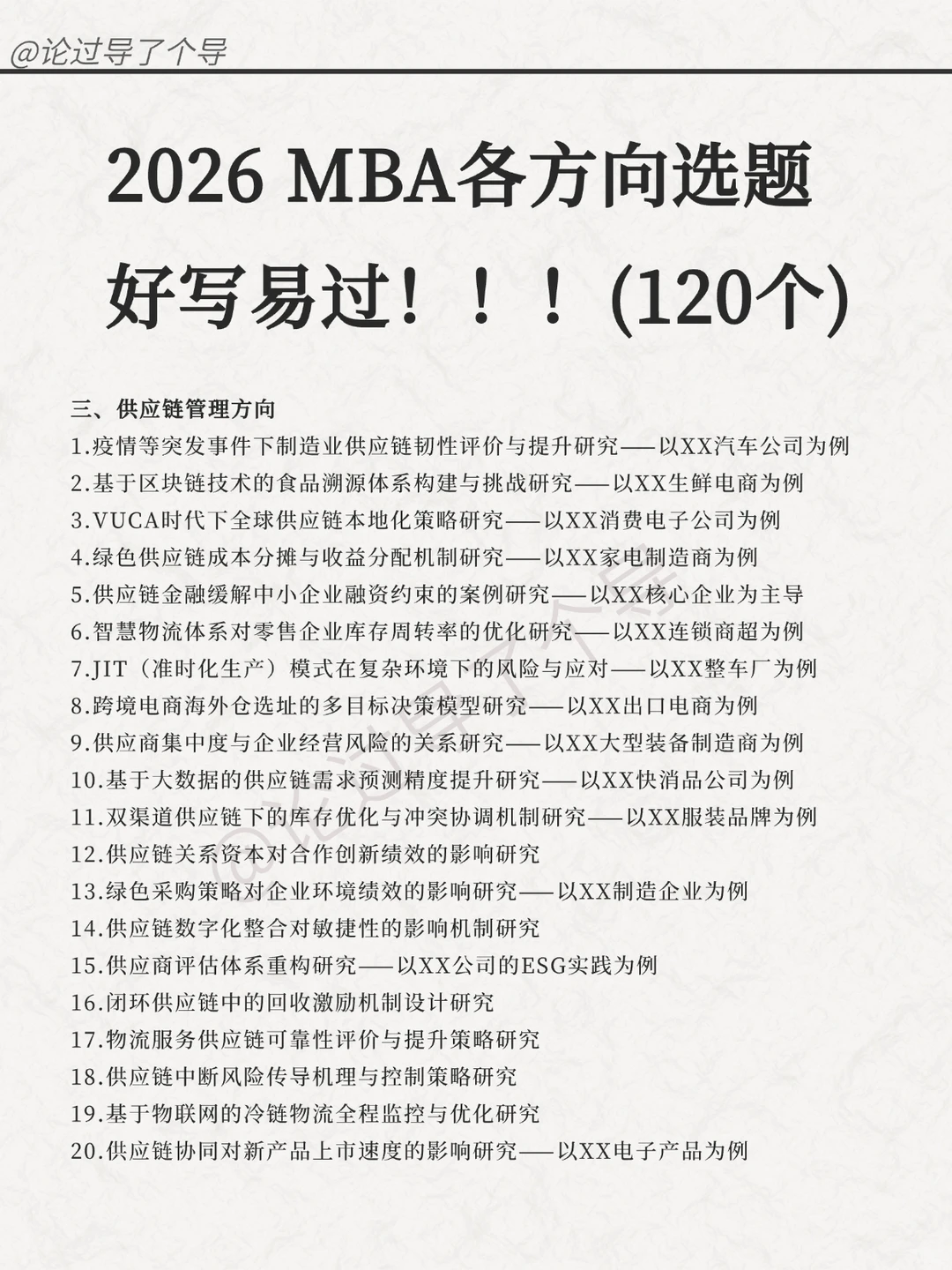 MBA人的福音！毕论选题宝典来了