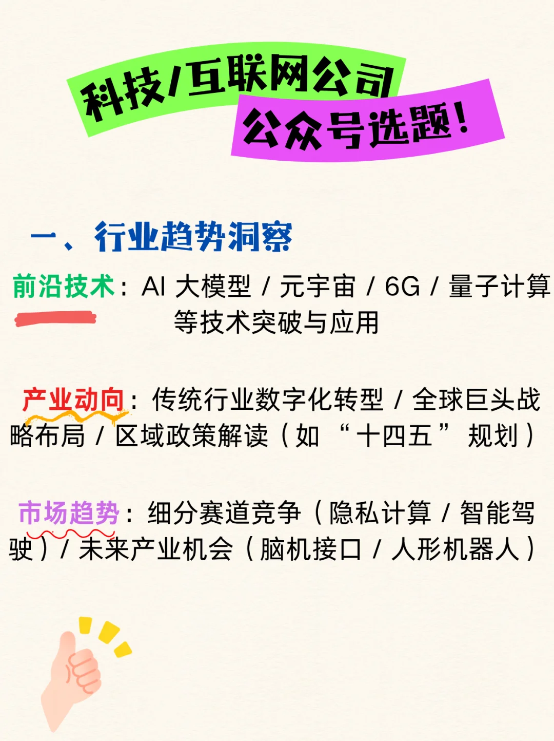 科技互联网人必看！公众号爆款选题全攻略