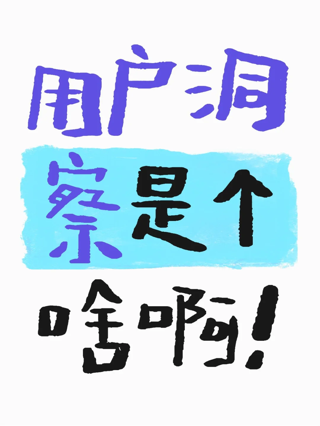 ?这位旁友请你详细说说用户洞察…