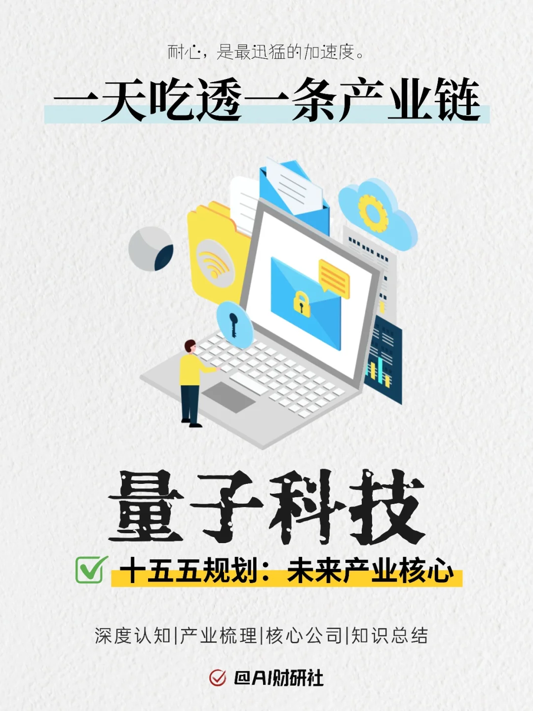 一天吃透产业链：量子科技（十五五规划）