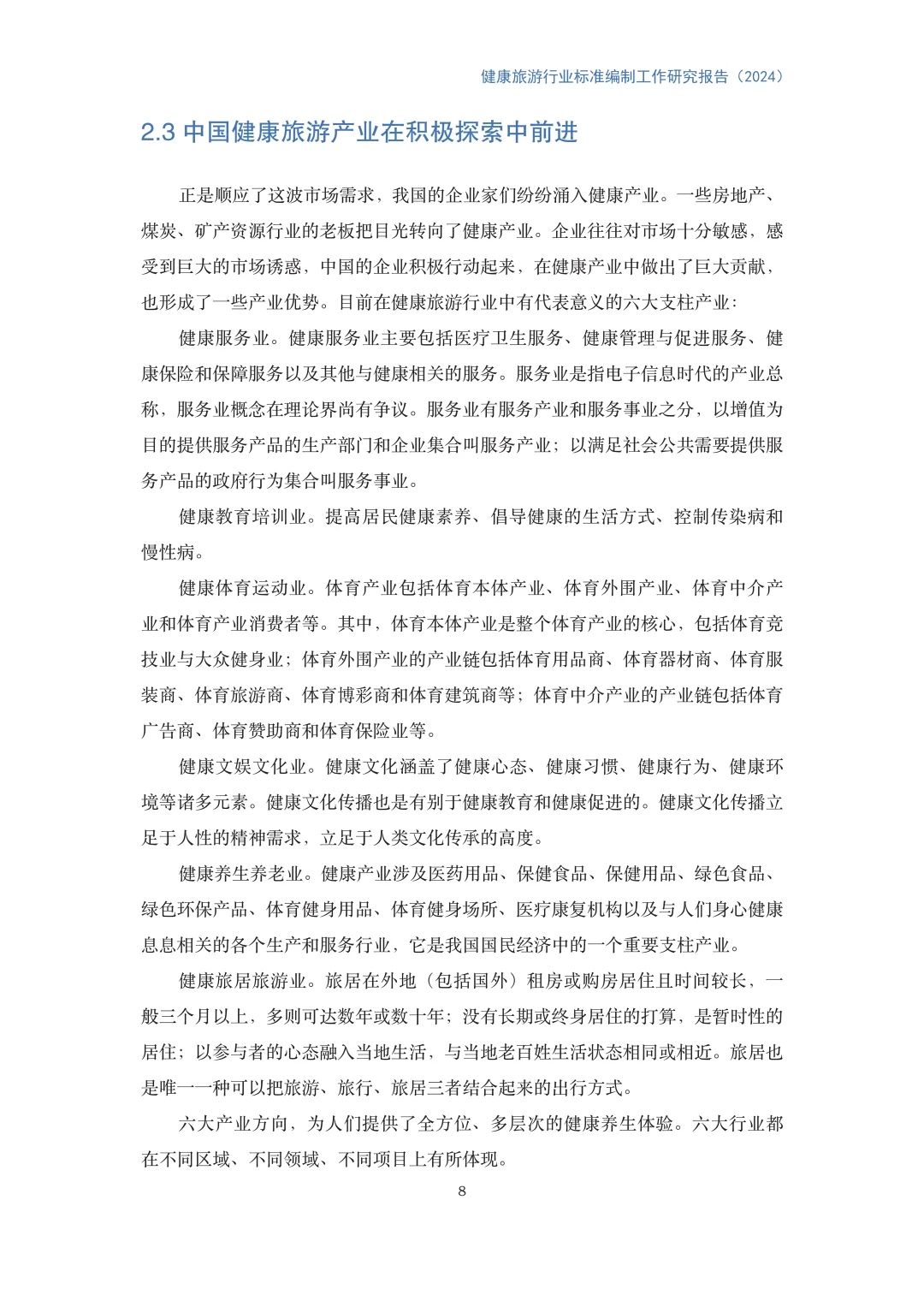 健康旅游行业标准编制工作研究报告(2024)
