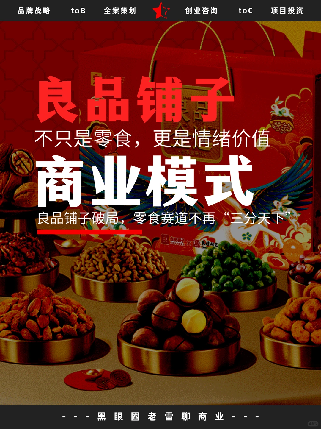 干货｜创业人告诉你良品铺子的商业模式㊙️