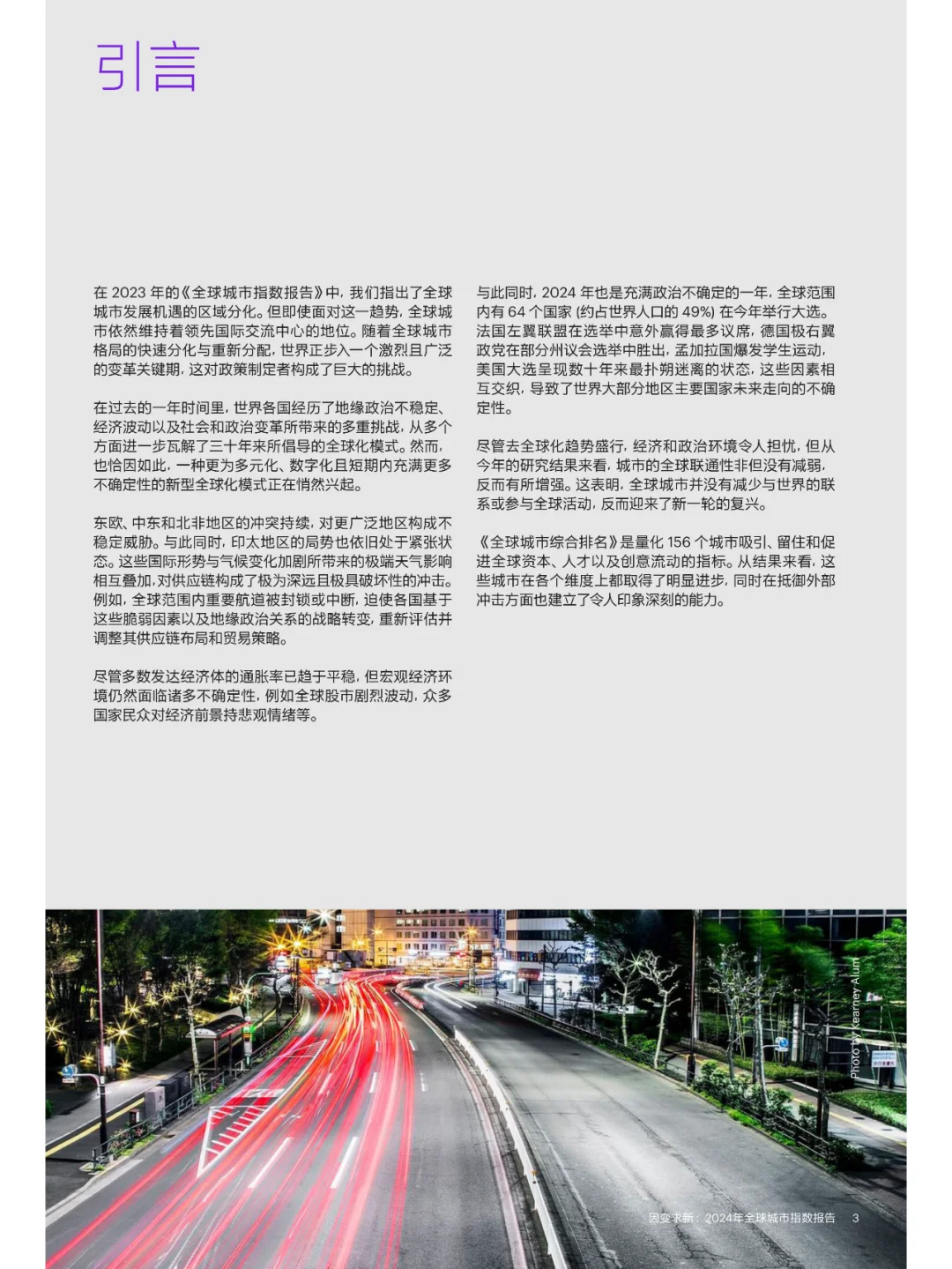 因变求新-2024年全球城市指数报告