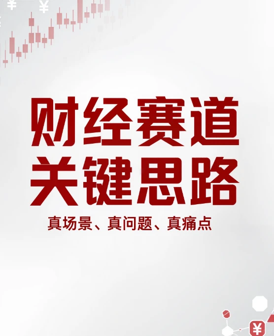 财经赛道如何结合企业真实痛点问题？