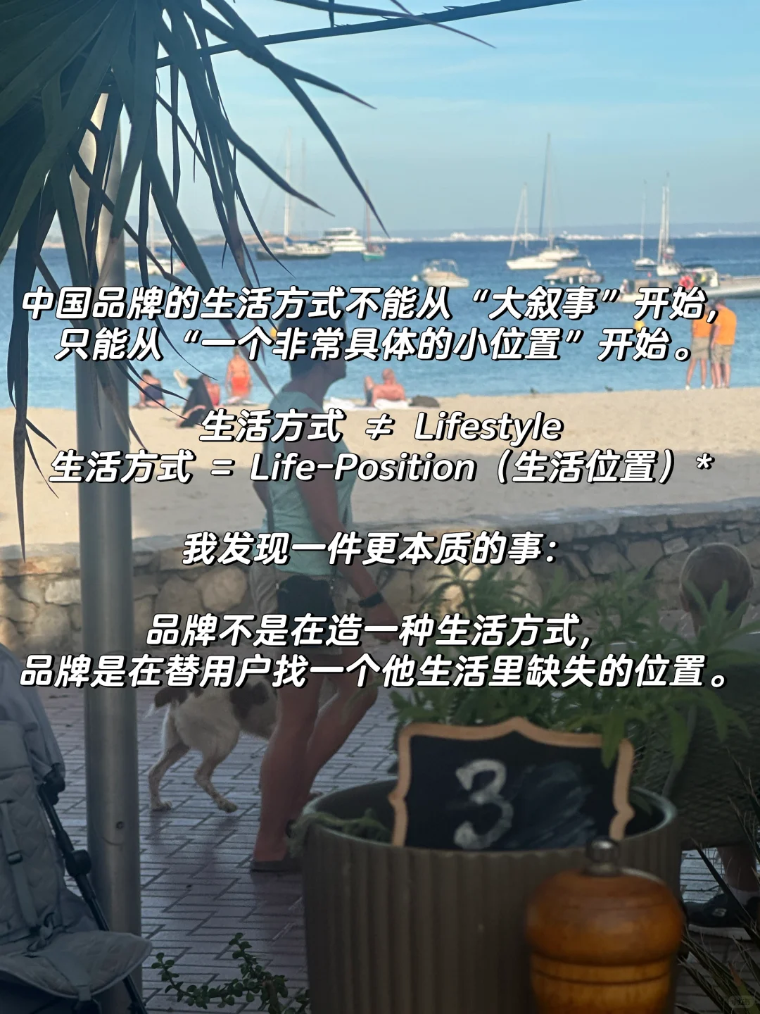 90%品牌缺的不是美学,是给用户的生活位置!!