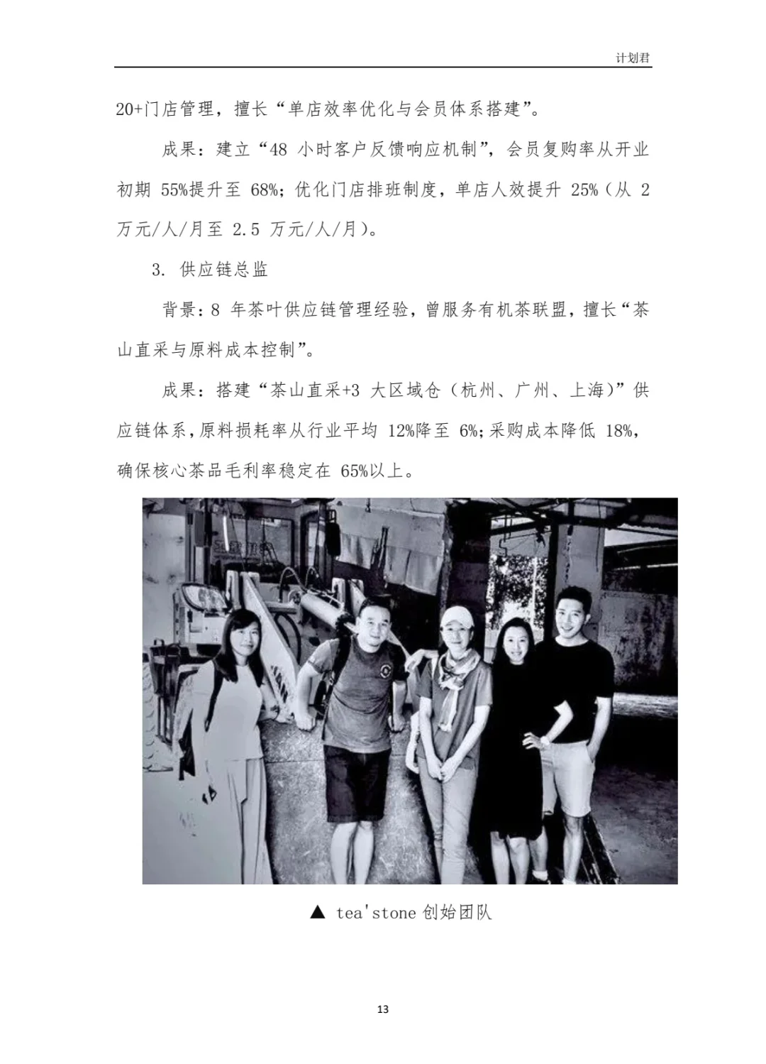 TeaStone商业计划书