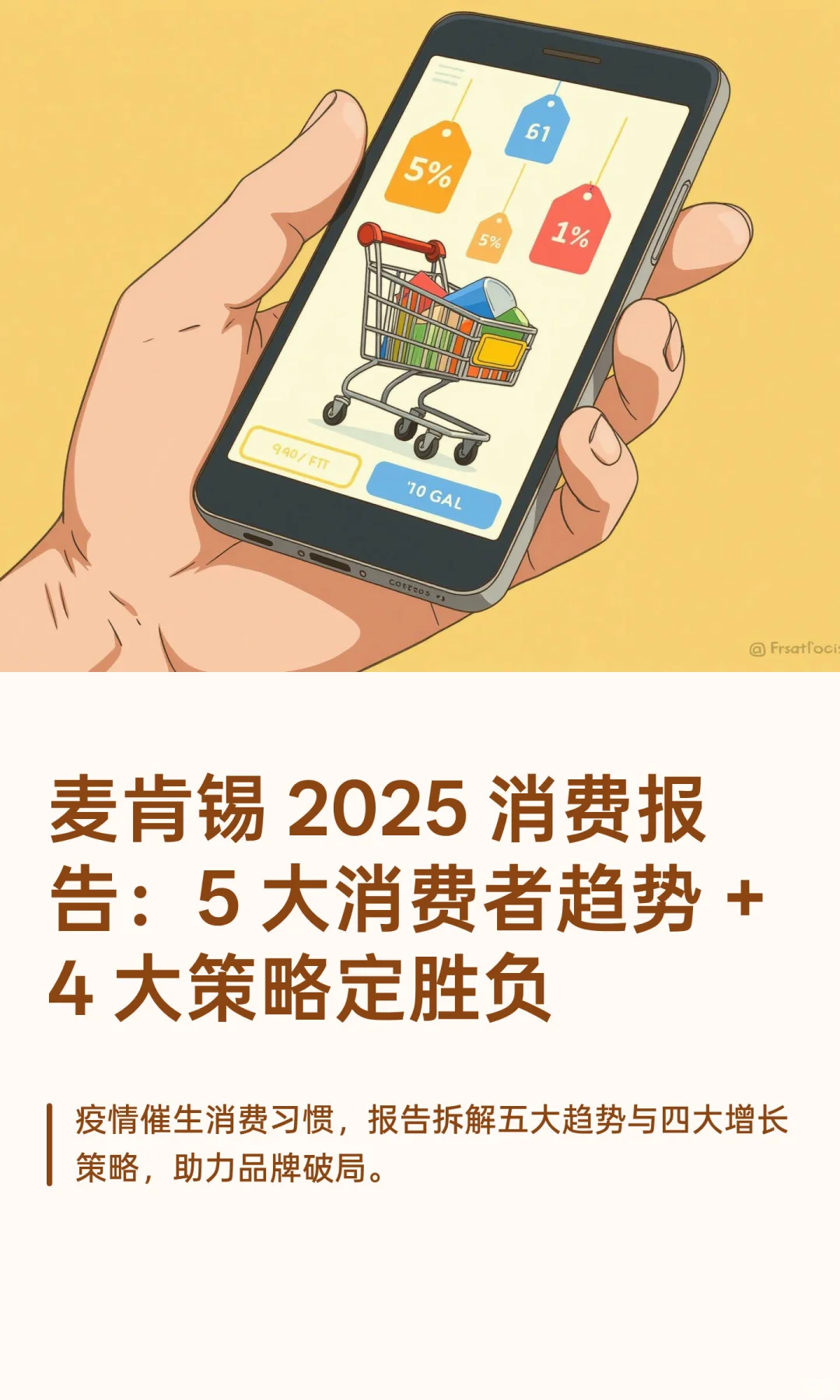 麦肯锡 2025 消费报告：5 大消费者趋势 + 4