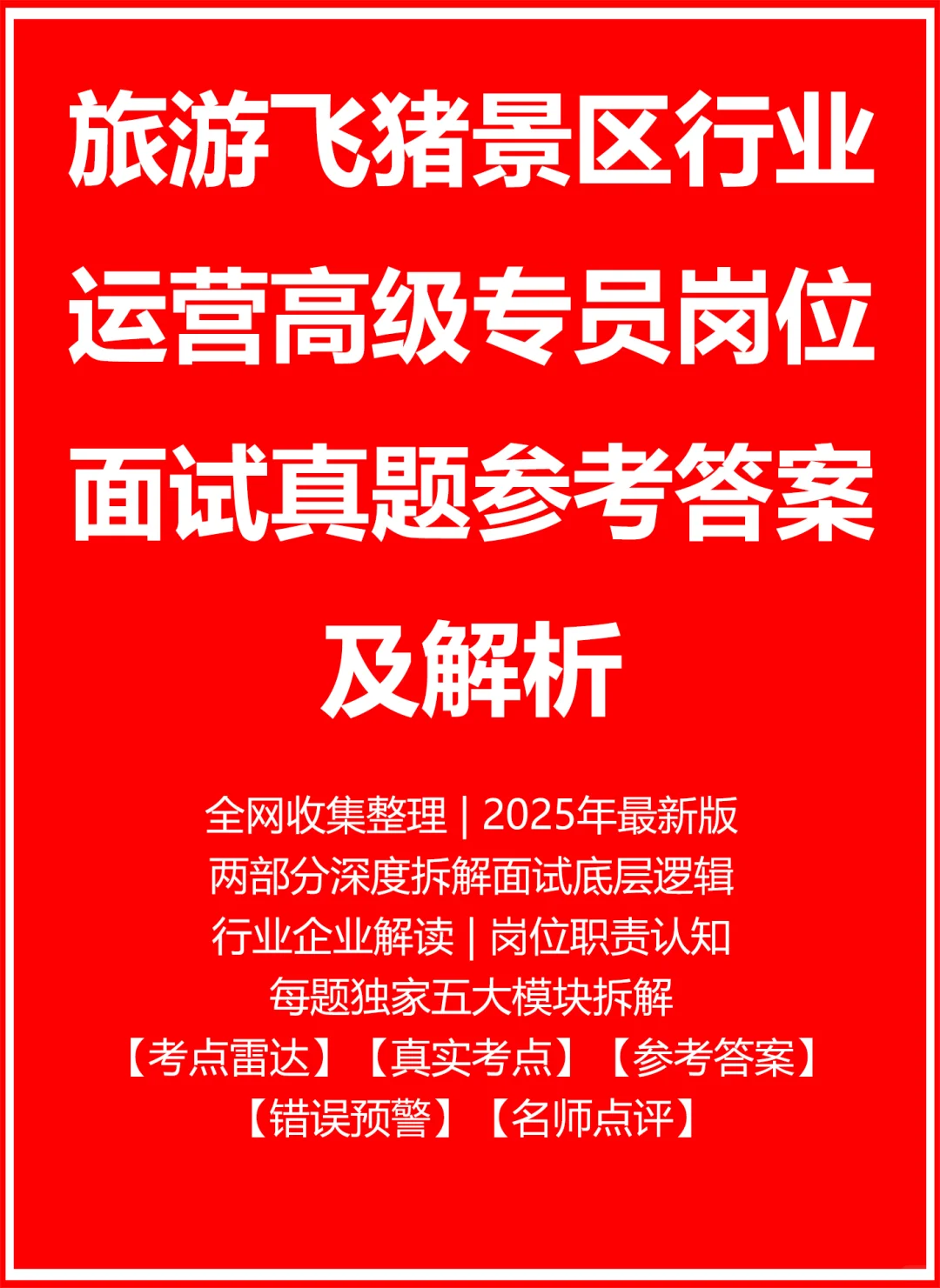 旅游飞猪景区行业运营高级专员