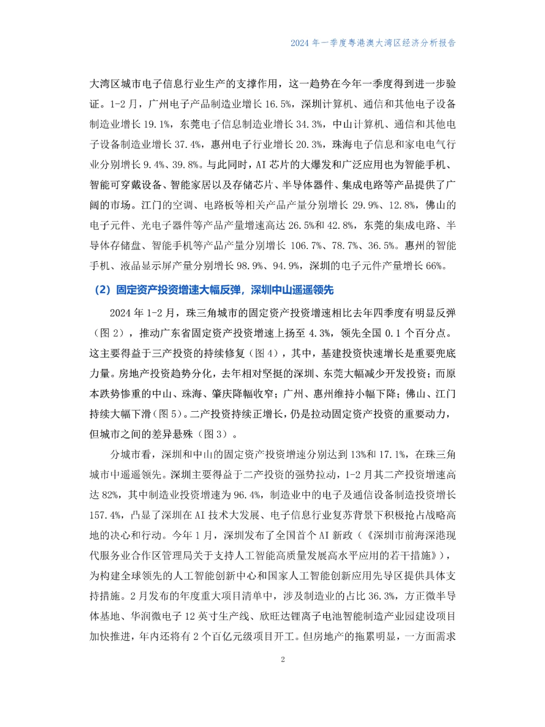 2024年第一季度粤港澳大湾区经济分析报告