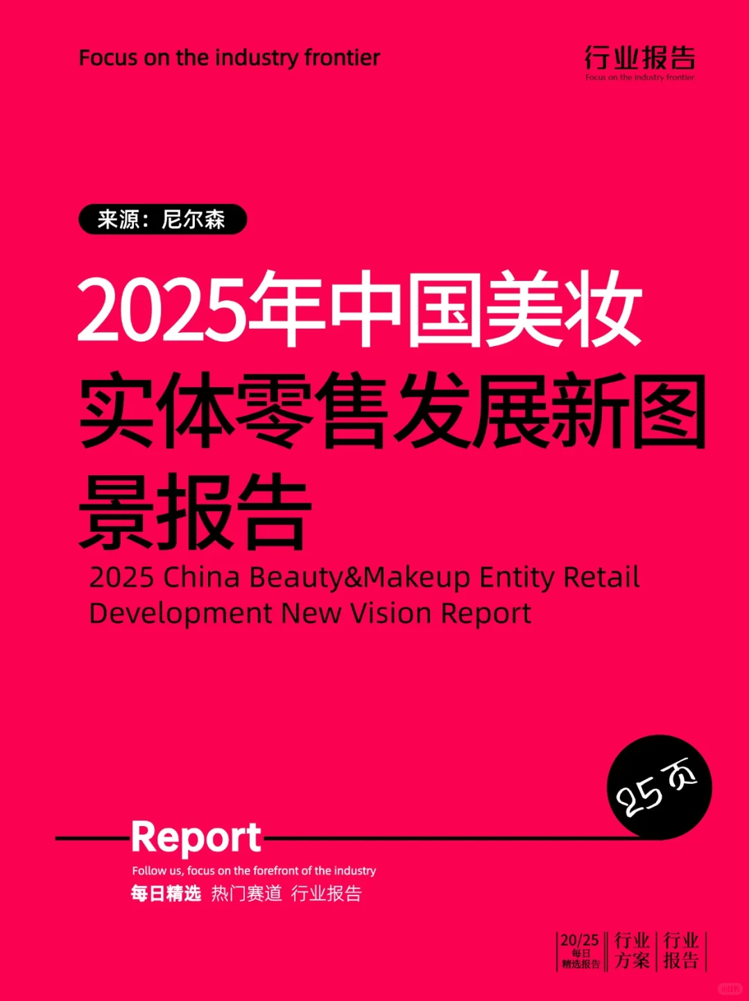 2025年中国美妆实体零售发展新图景报告