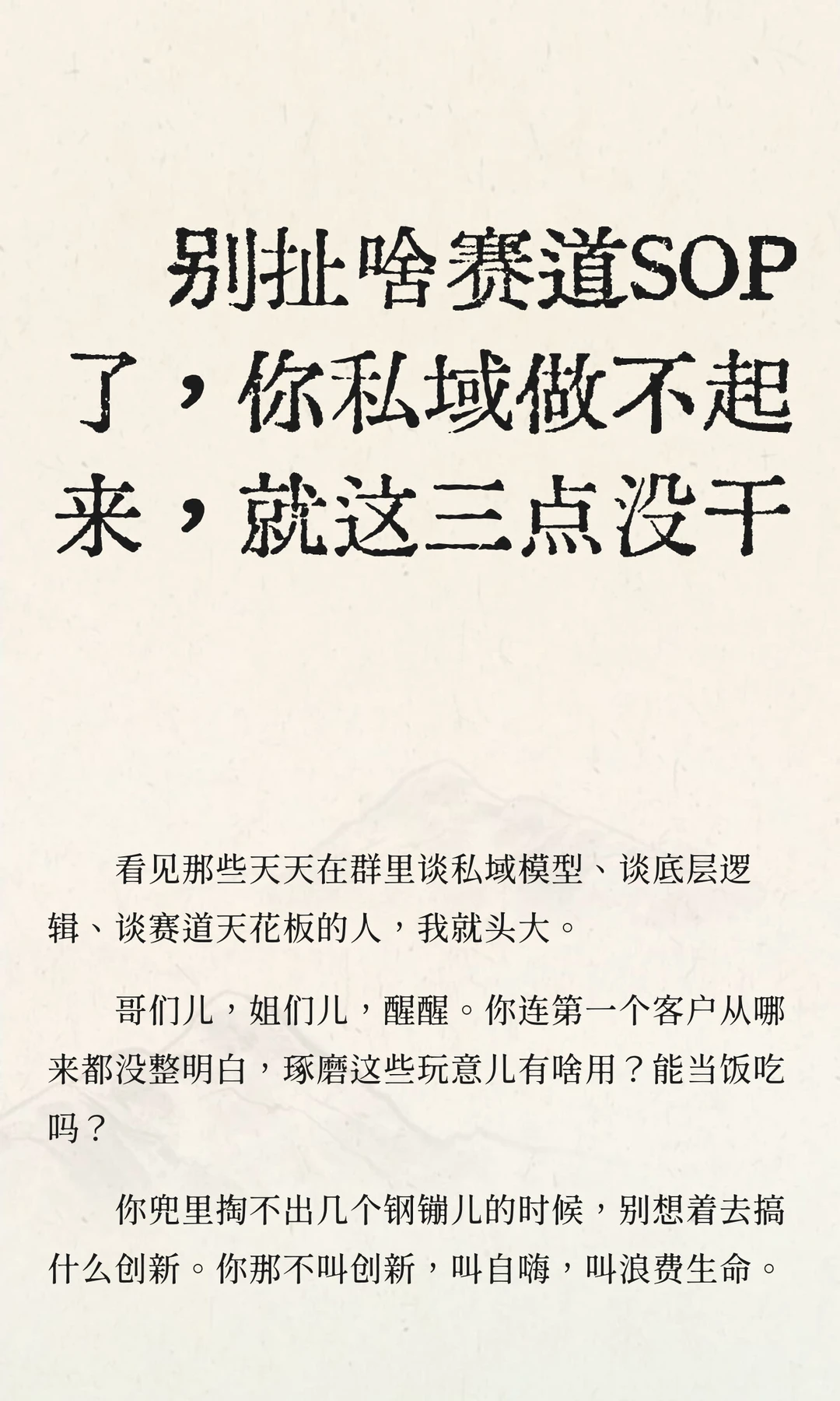 别扯啥赛道SOP了，你私域做不起来，就这三