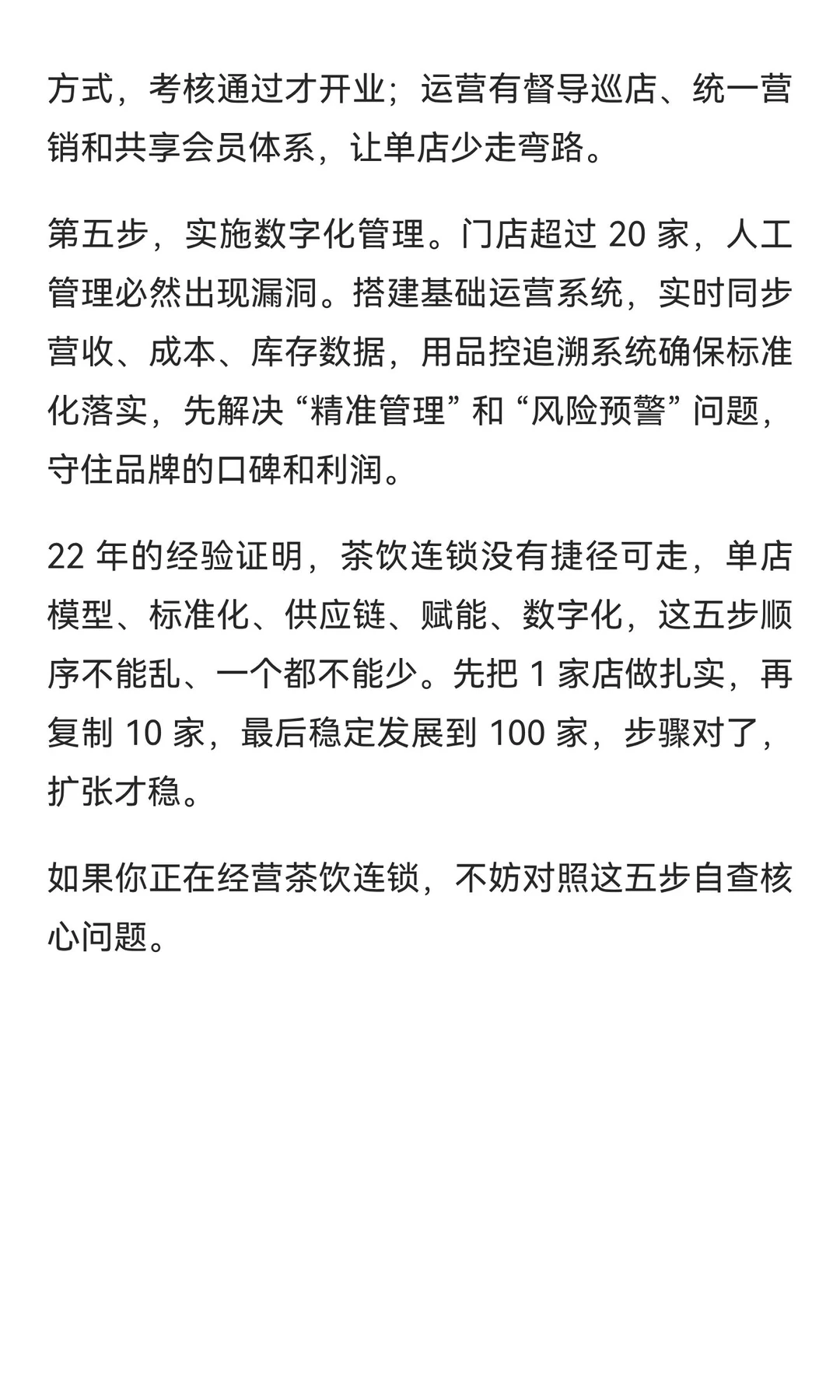 茶饮连锁规模化的必经之路：22 年深度陪跑