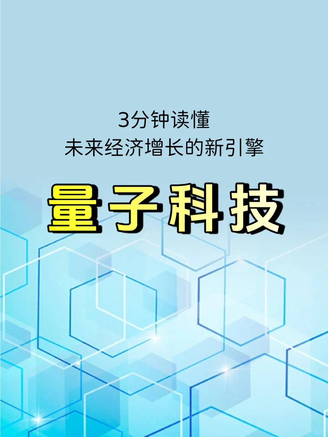 3分钟读懂量子科技