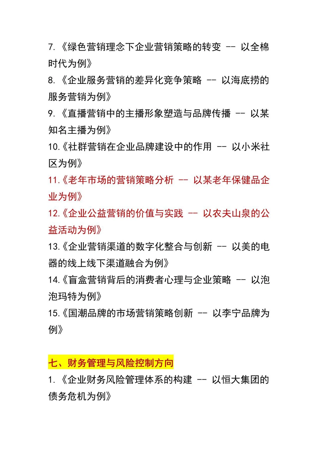 经济管理选题天花板