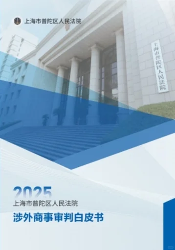 涉外商事审判白皮书