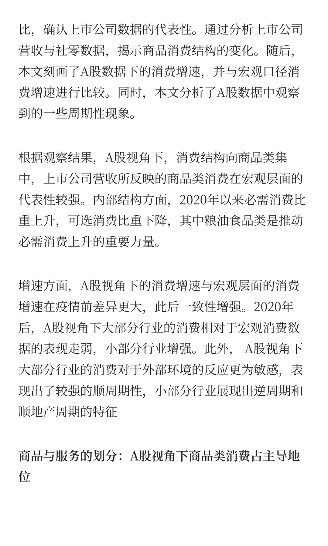 从A股上市公司视角看，中国居民消费怎么样