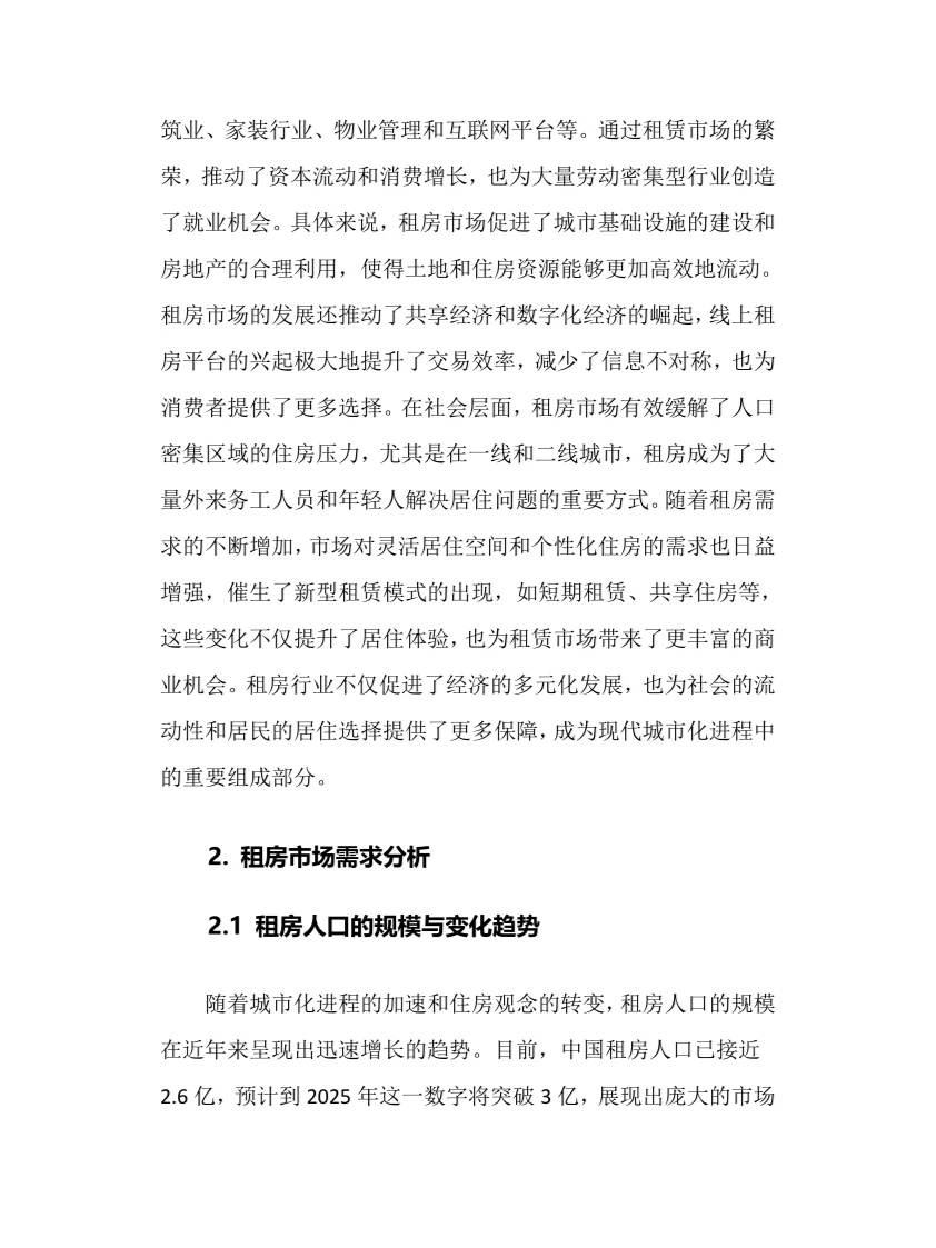 2025年租房行业调研分析报告.