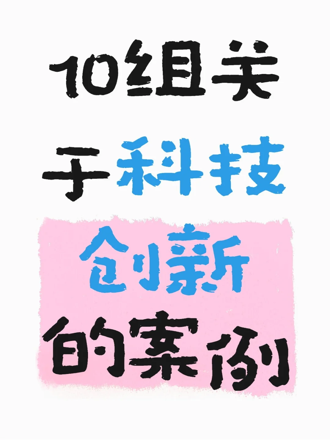 10组关于科技创新的案例