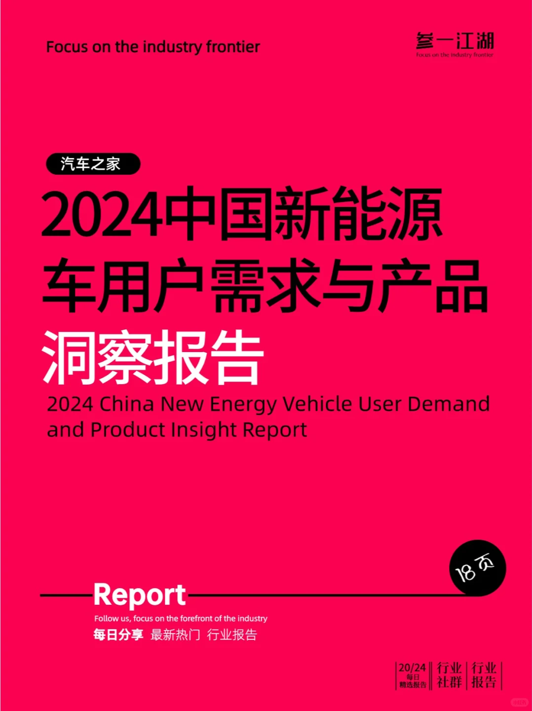 2024中国新能源车用户需求与产品洞察报告