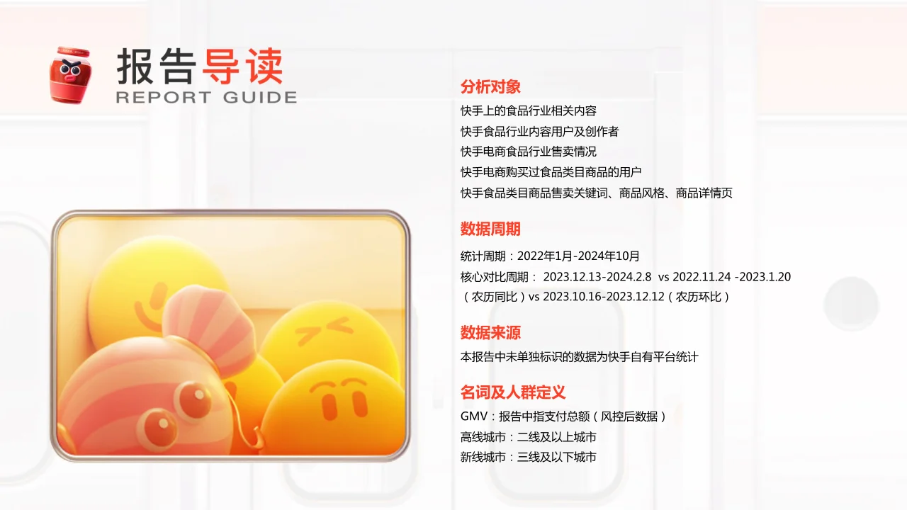 《快手年货赏味趋势洞察》