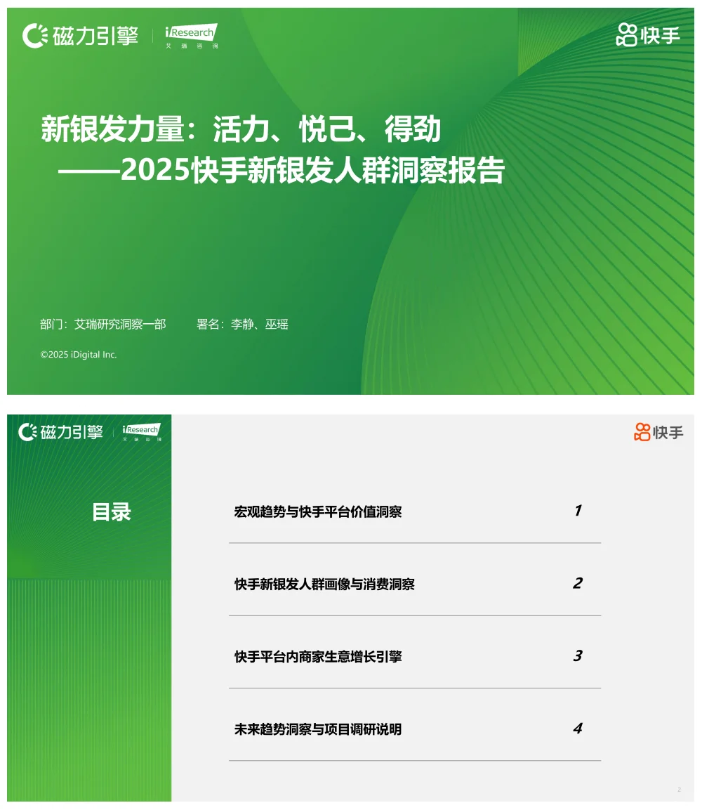 行业报告-《2025快手新银发人群洞察报告》