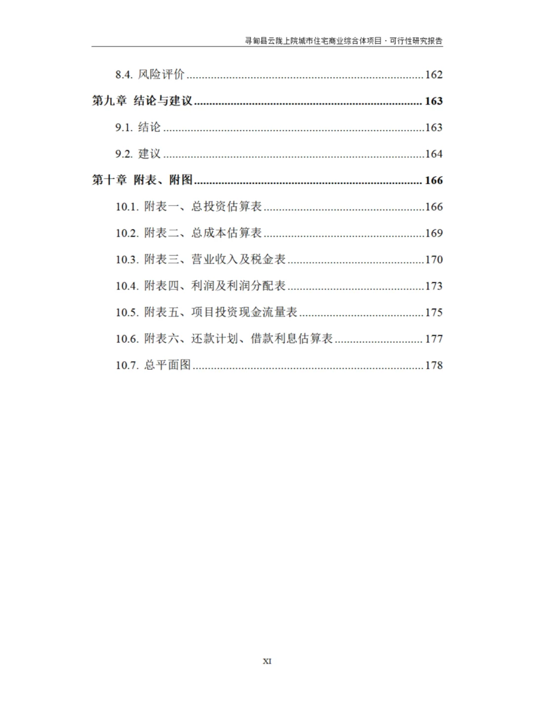 城市住宅商业综合体项目可行性研究报告