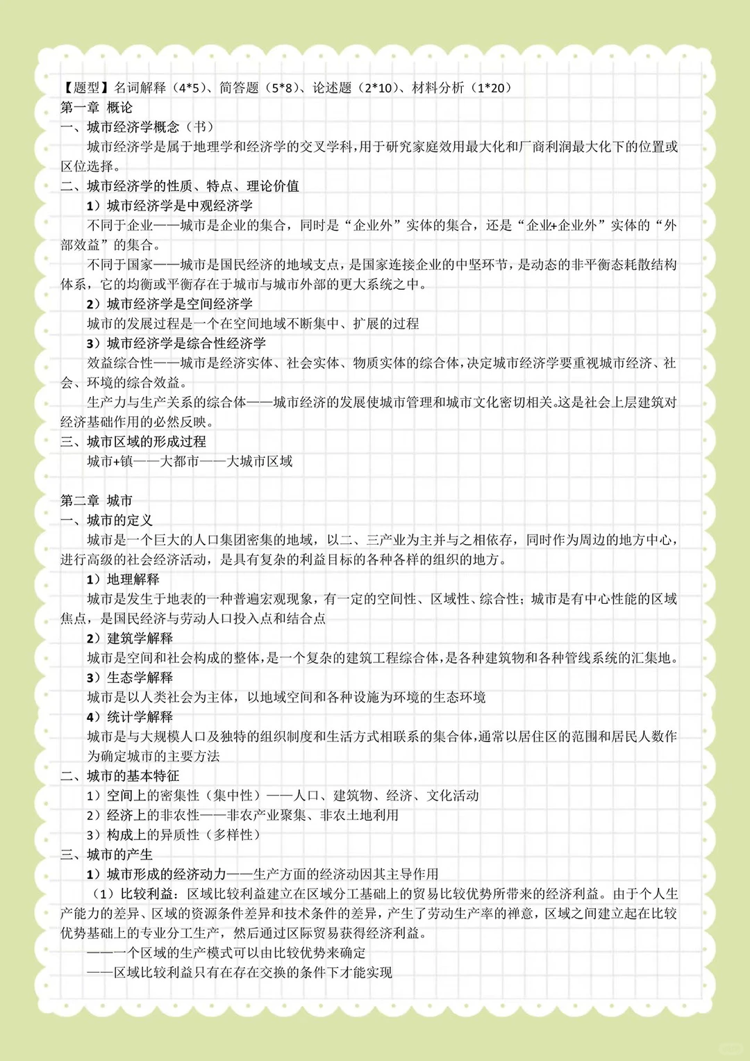 城市经济学重点