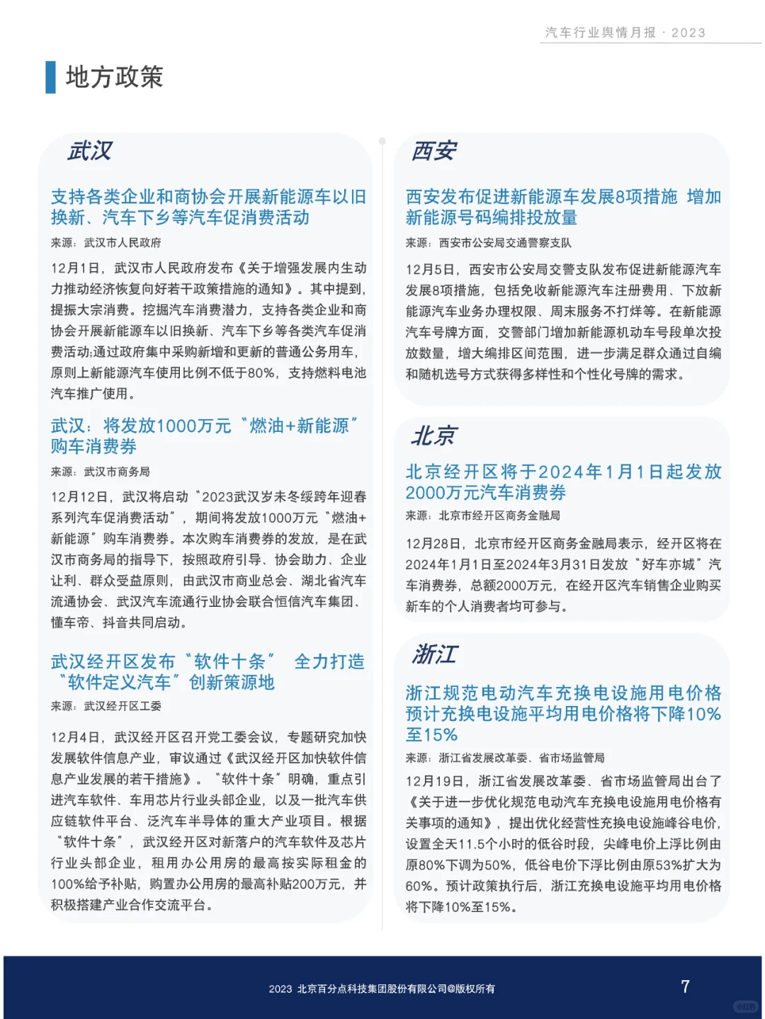 新能源汽车行业舆情分析报告