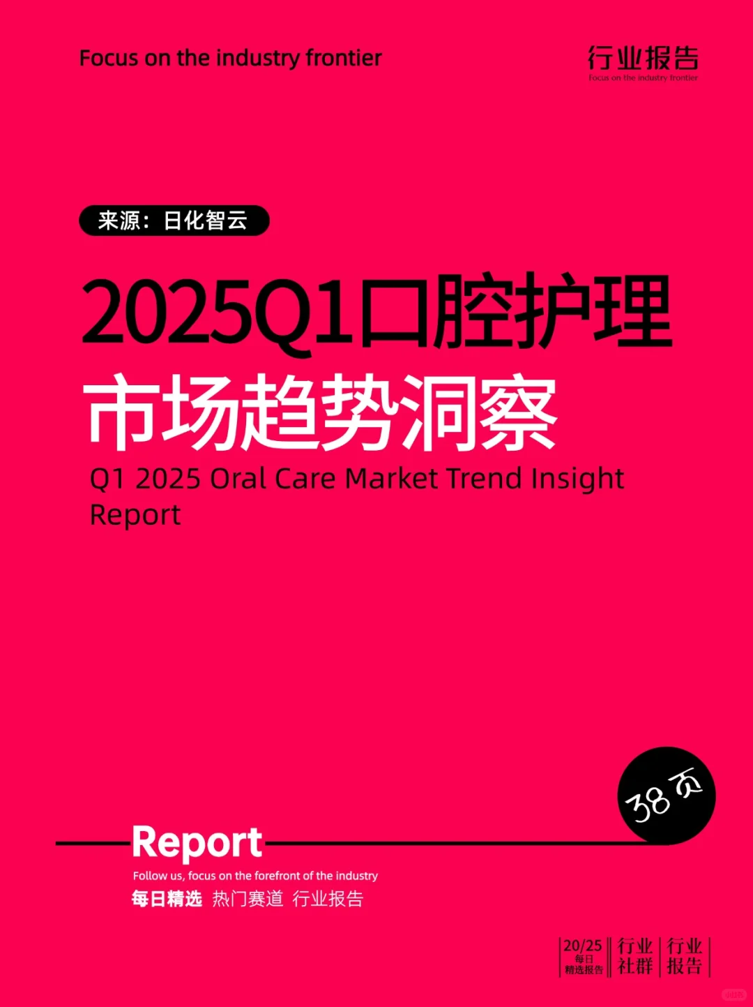 2025年Q1口腔护理市场趋势洞察报告