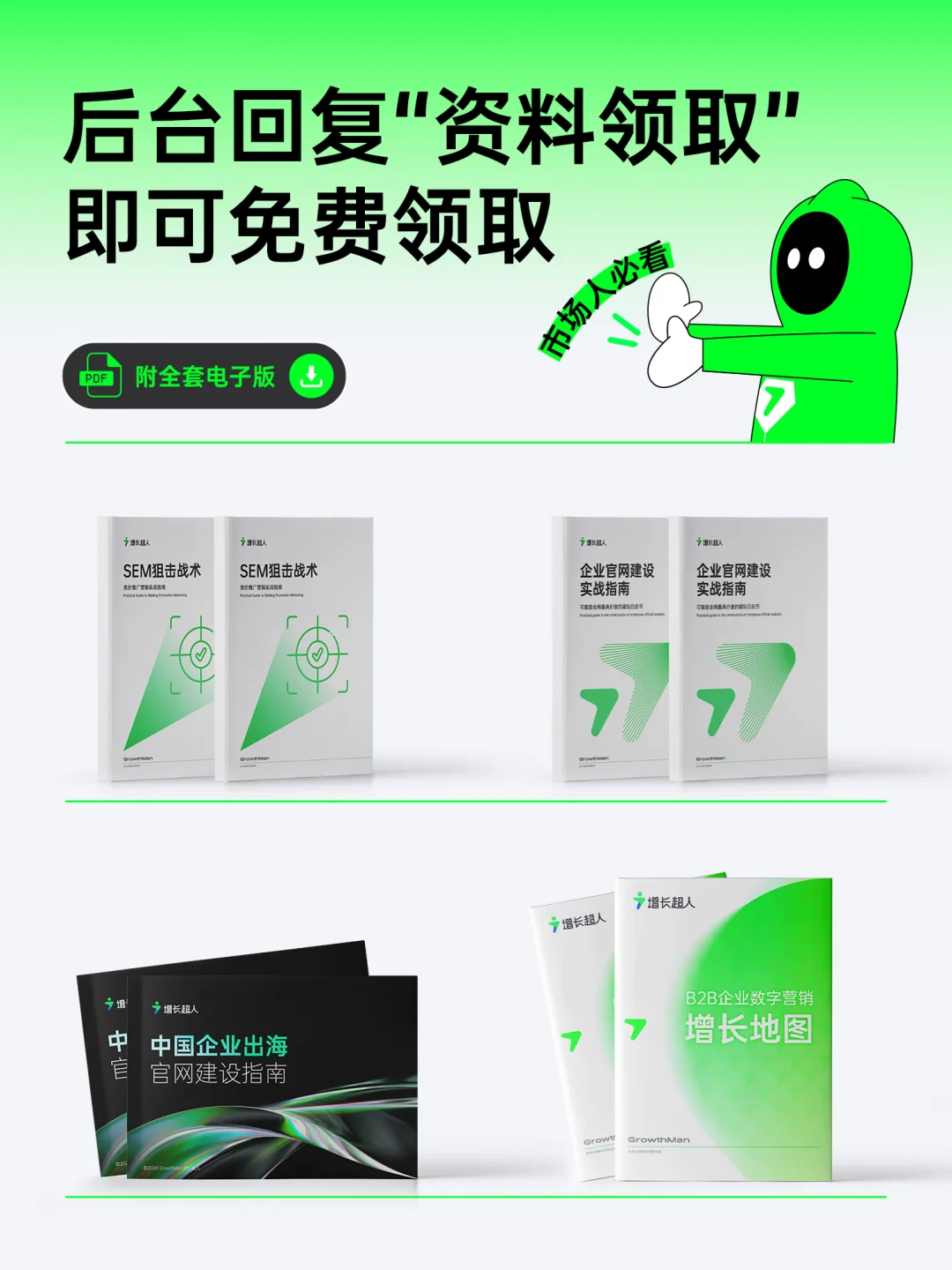 增长资料大合集免费领取，市场人必看！