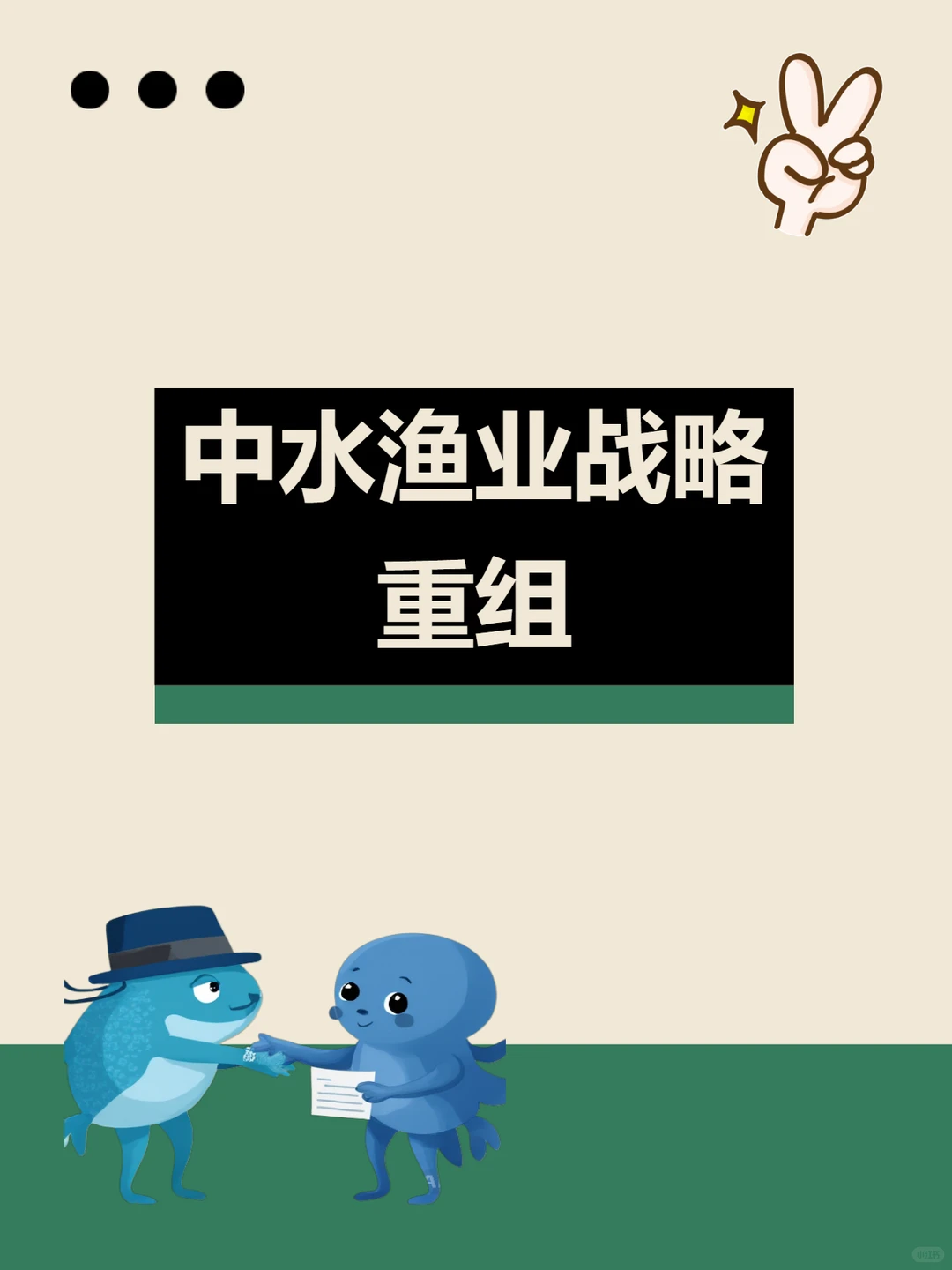 中水渔业“三维联动”战略