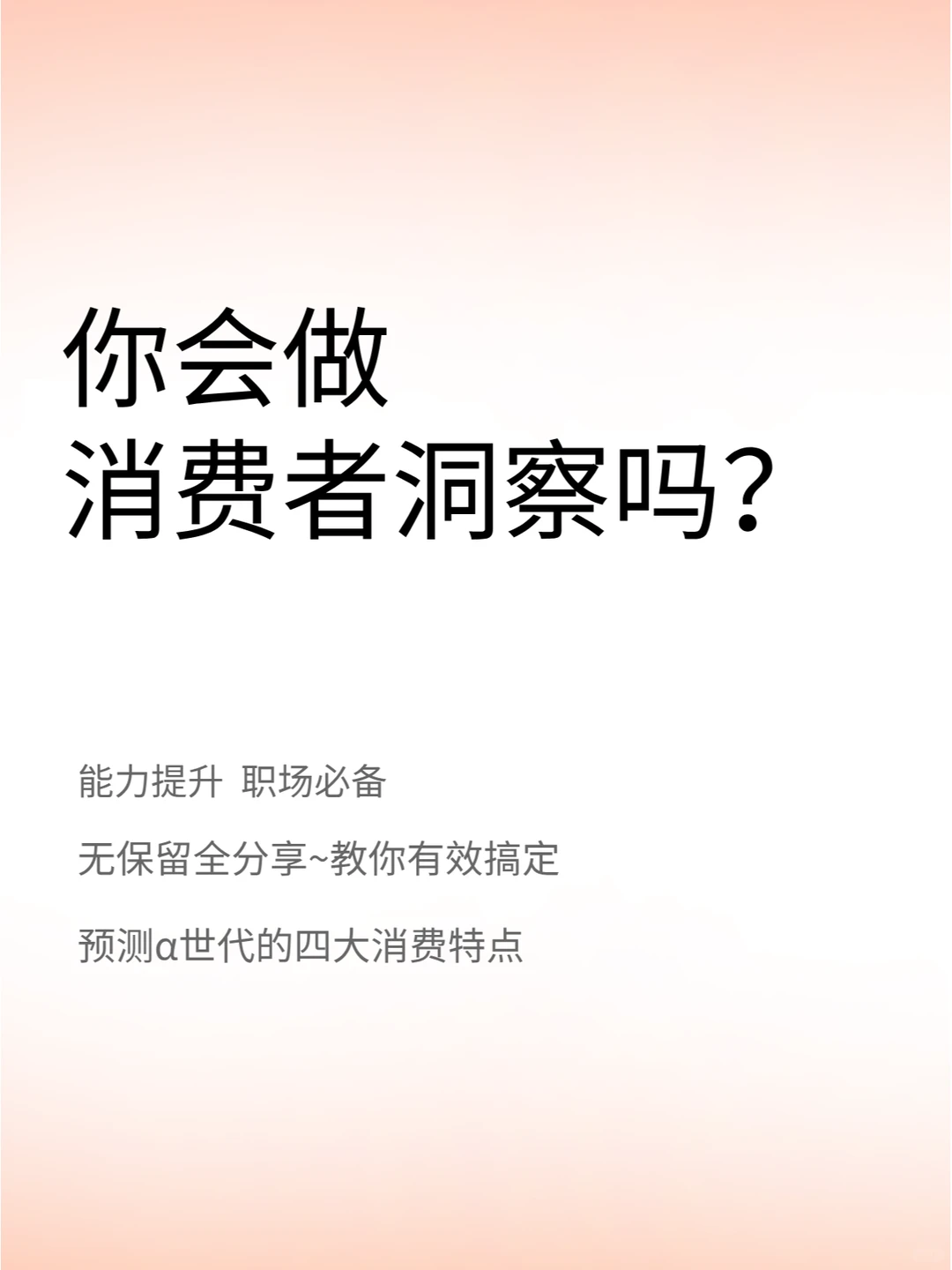 职场干货|产品经理如何做消费者洞察|学起来