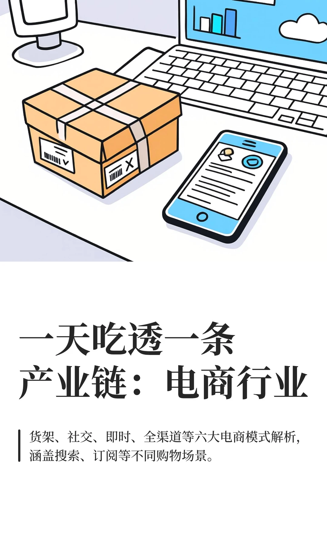 一天吃透一条产业链：电商行业