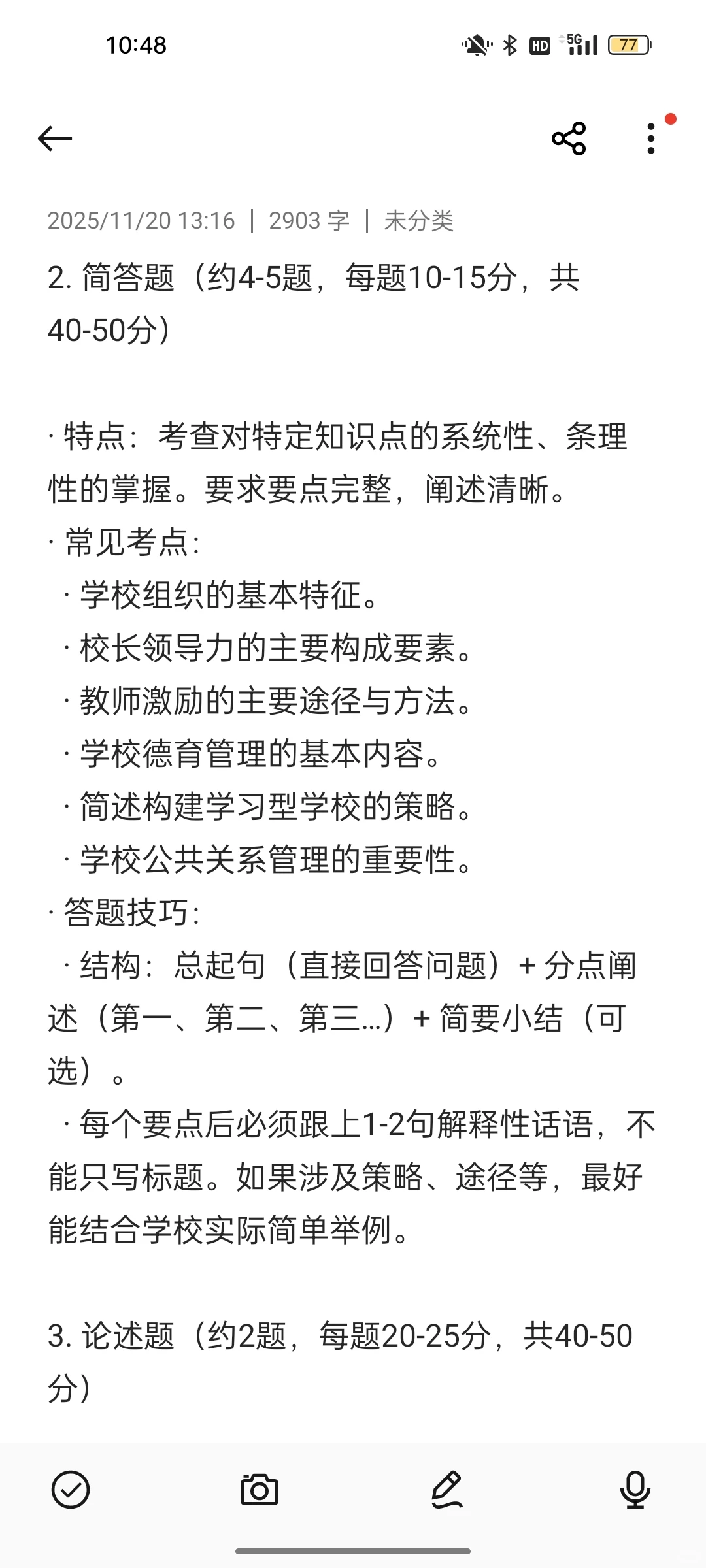 东北师范大学802学校组织与管理答题技巧