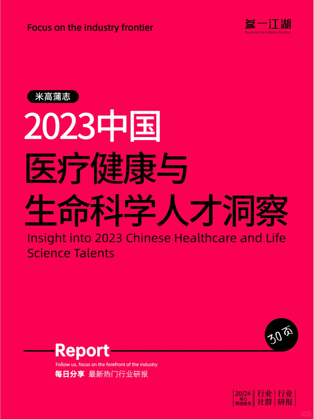 2023中国医疗健康与生命科学人才洞察