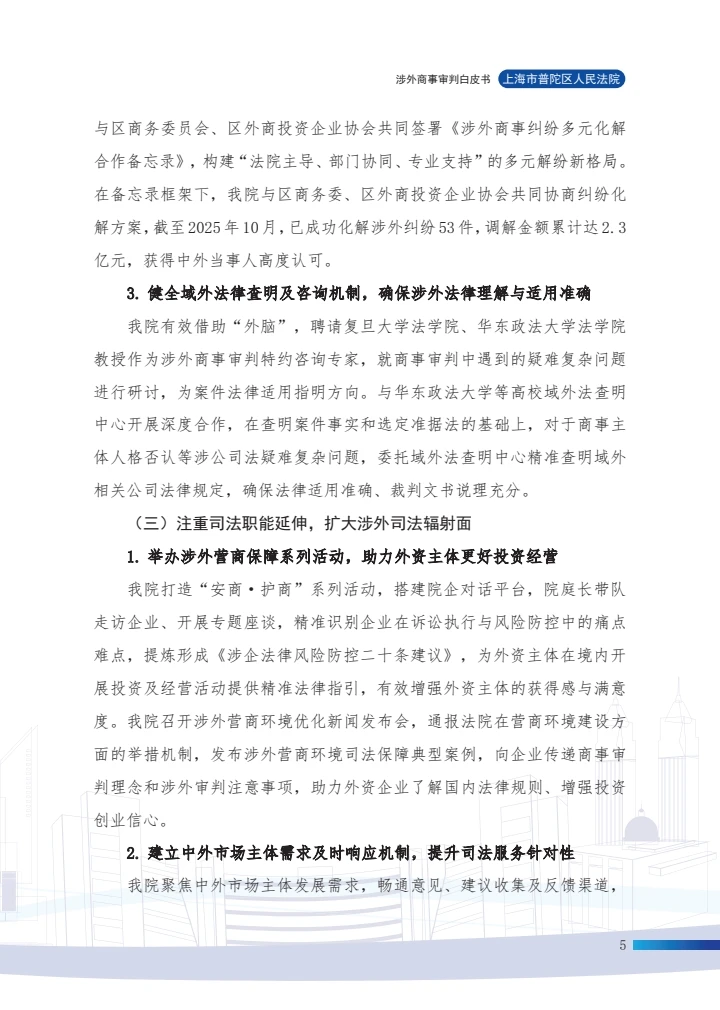 涉外商事审判白皮书