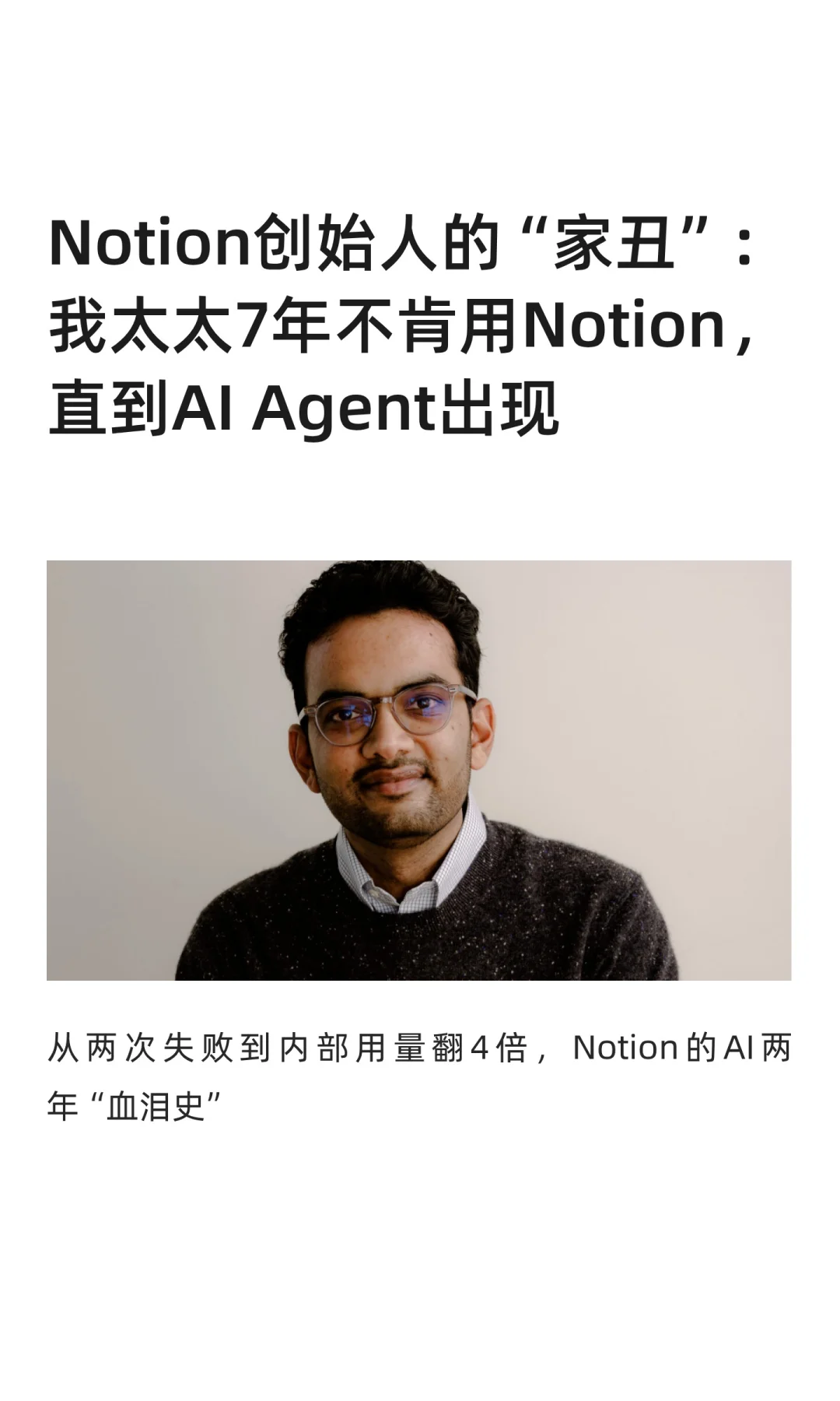 Notion创始人的“家丑”：我太太7年不肯用
