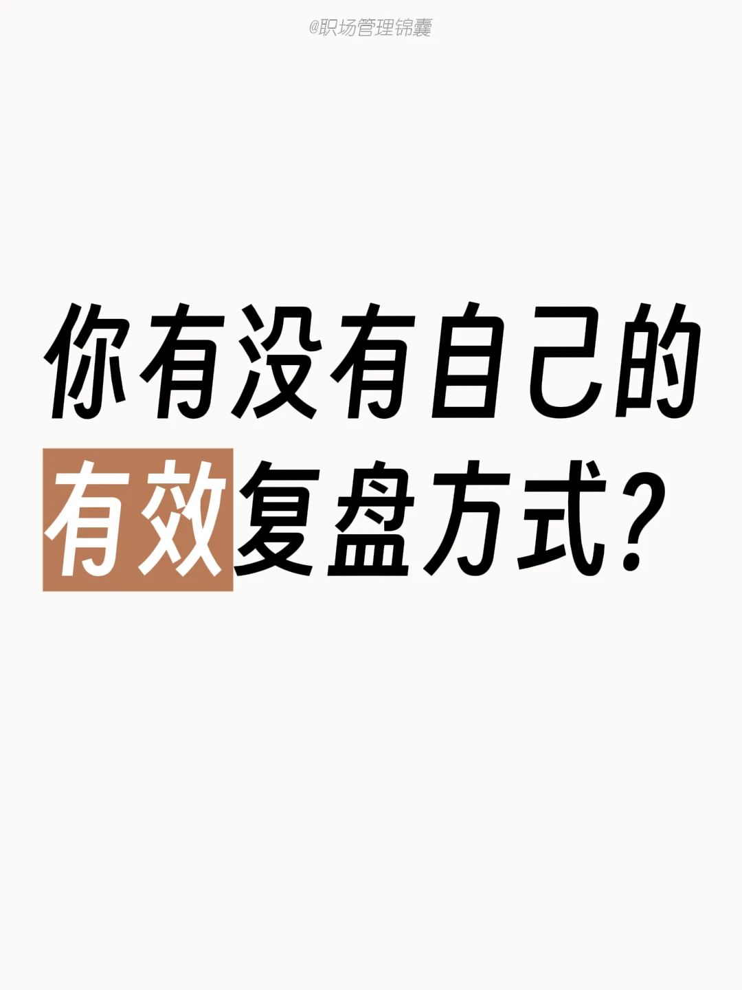 ?顶级复盘丨从日到年的高效管理秘籍