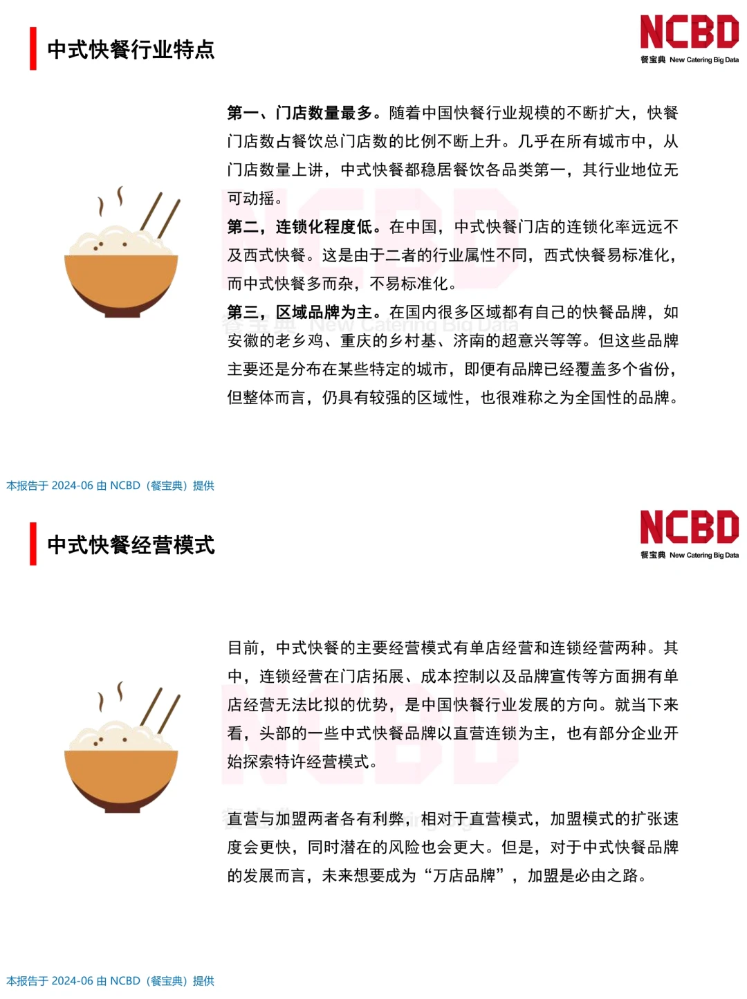 餐饮资料分享｜2024中式快餐行业研究报告